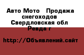 Авто Мото - Продажа снегоходов. Свердловская обл.,Ревда г.